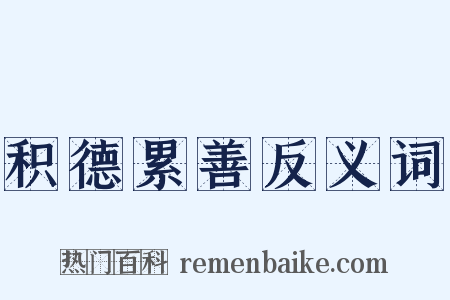 积德累善反义词是什么意思的图片